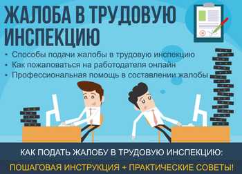Картинка Жалоба в трудовую инспекцию на работодателя