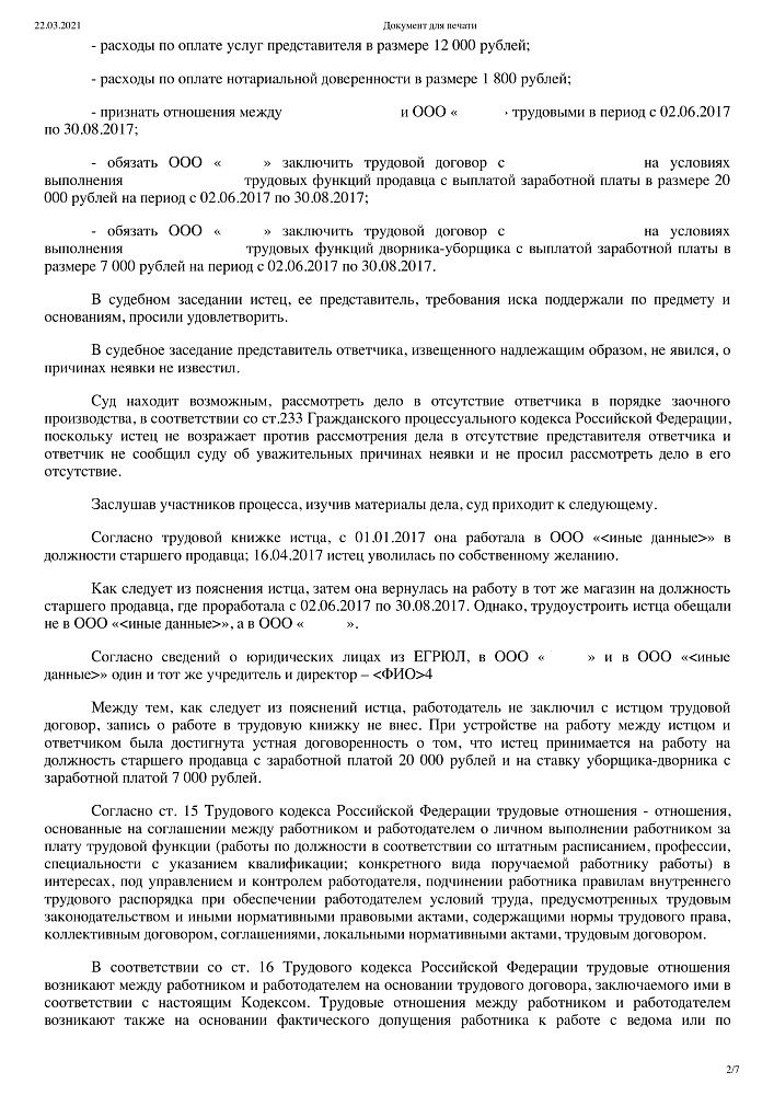 Установление факта трудовых отношений взыскание ЗП и компенсаций