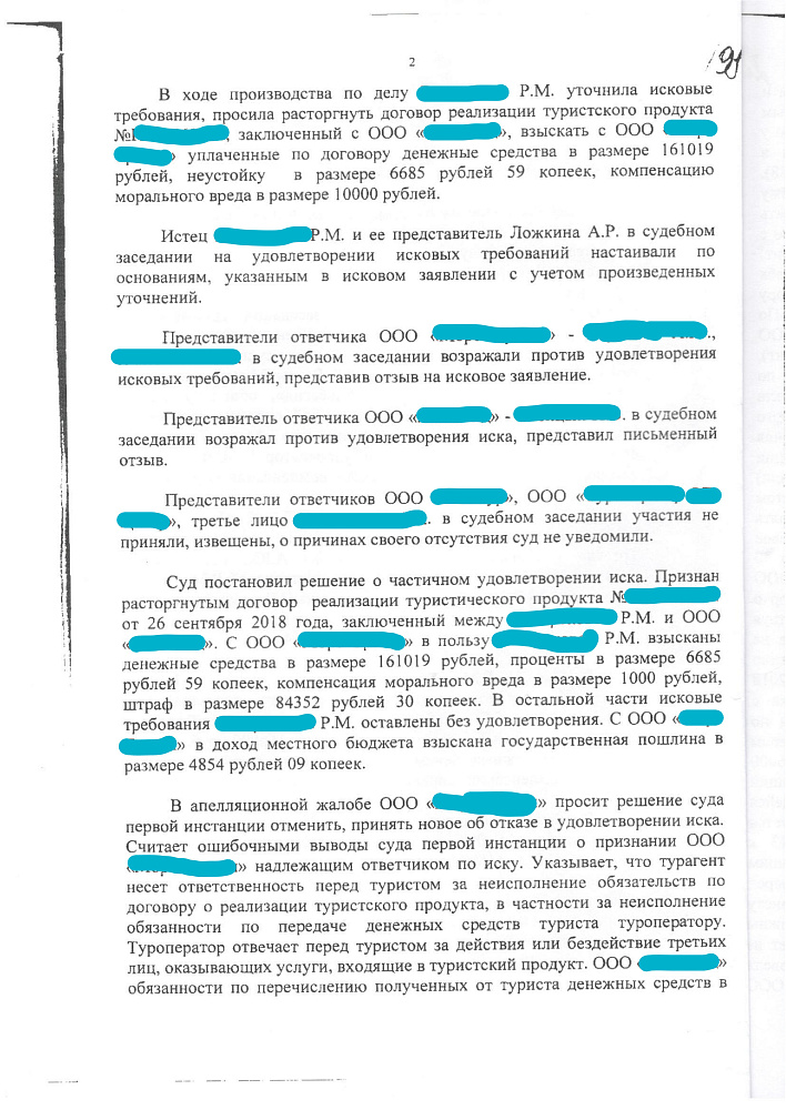 Дело о возврате денежных средств за тур