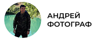 Картинка Андрей Бортяков